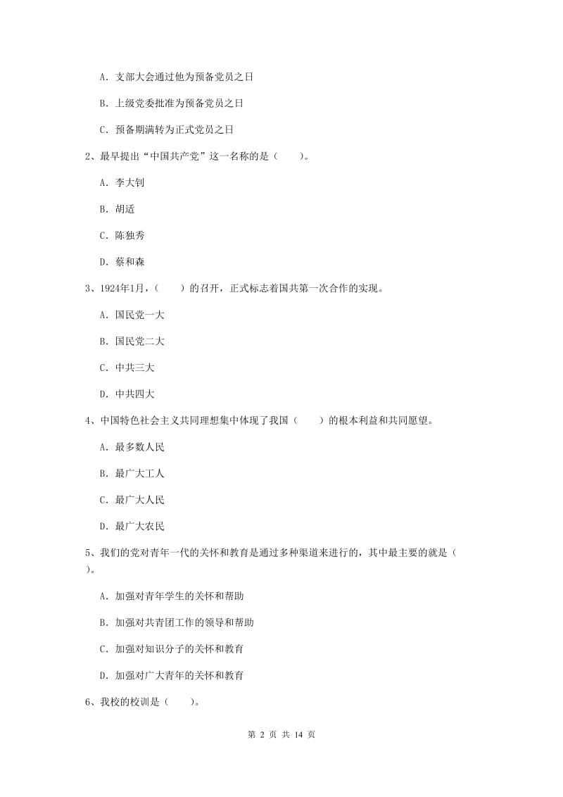 2019年农业学院党校毕业考试试卷D卷 含答案.doc_第2页