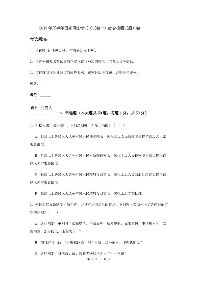 2019年下半年国家司法考试（试卷一）综合检测试题C卷.doc_第1页