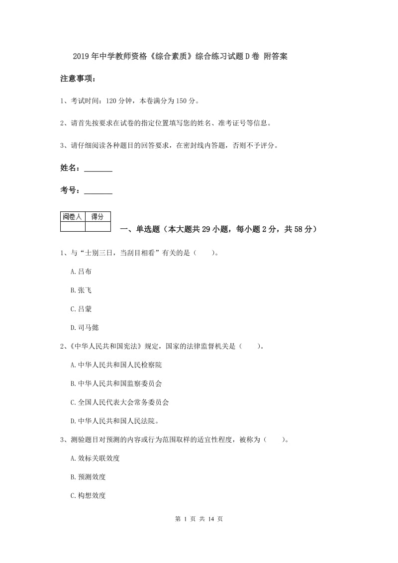 2019年中学教师资格《综合素质》综合练习试题D卷 附答案.doc_第1页