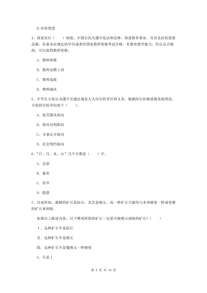 2019年中学教师资格《综合素质》综合练习试题D卷 附答案.doc_第2页