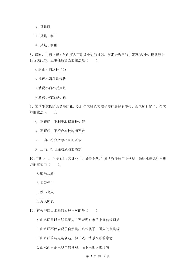 2019年中学教师资格《综合素质》综合练习试题D卷 附答案.doc_第3页