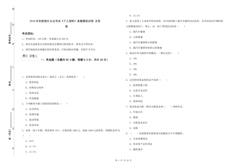 2019年初级银行从业考试《个人理财》真题模拟试卷 含答案.doc_第1页