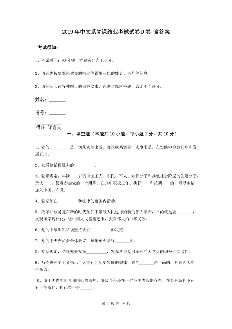 2019年中文系党课结业考试试卷D卷 含答案.doc_第1页