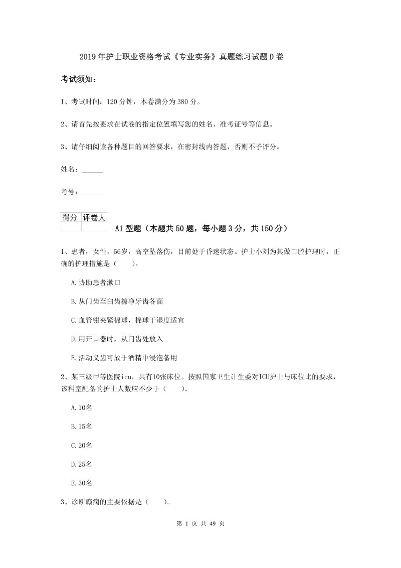 2019年护士职业资格考试《专业实务》真题练习试题D卷.doc_第1页