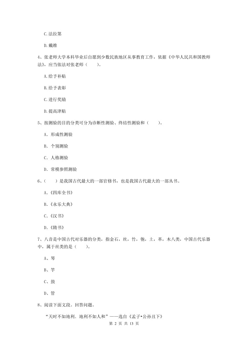 2019年上半年小学教师资格证《综合素质》押题练习试题A卷 含答案.doc_第2页