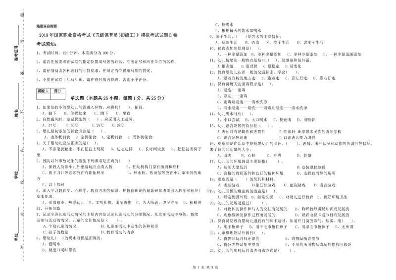 2019年国家职业资格考试《五级保育员(初级工)》模拟考试试题B卷.doc_第1页