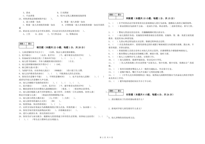 2019年国家职业资格考试《五级保育员(初级工)》模拟考试试题B卷.doc_第2页