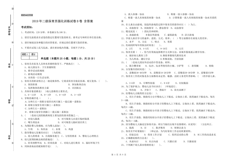 2019年二级保育员强化训练试卷B卷 含答案.doc_第1页