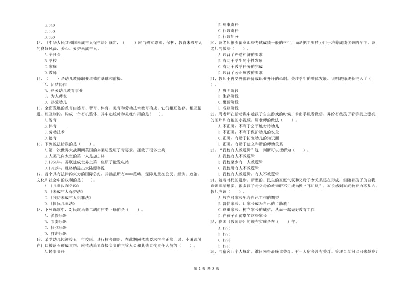 2019年下半年教师职业资格考试《综合素质（幼儿）》综合练习试卷C卷 含答案.doc_第2页