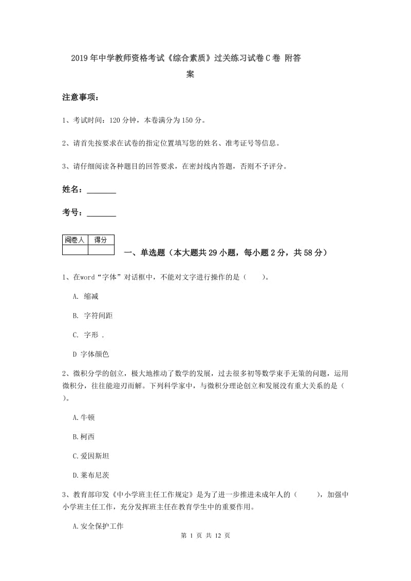 2019年中学教师资格考试《综合素质》过关练习试卷C卷 附答案.doc_第1页