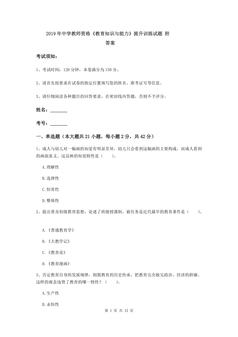 2019年中学教师资格《教育知识与能力》提升训练试题 附答案.doc_第1页