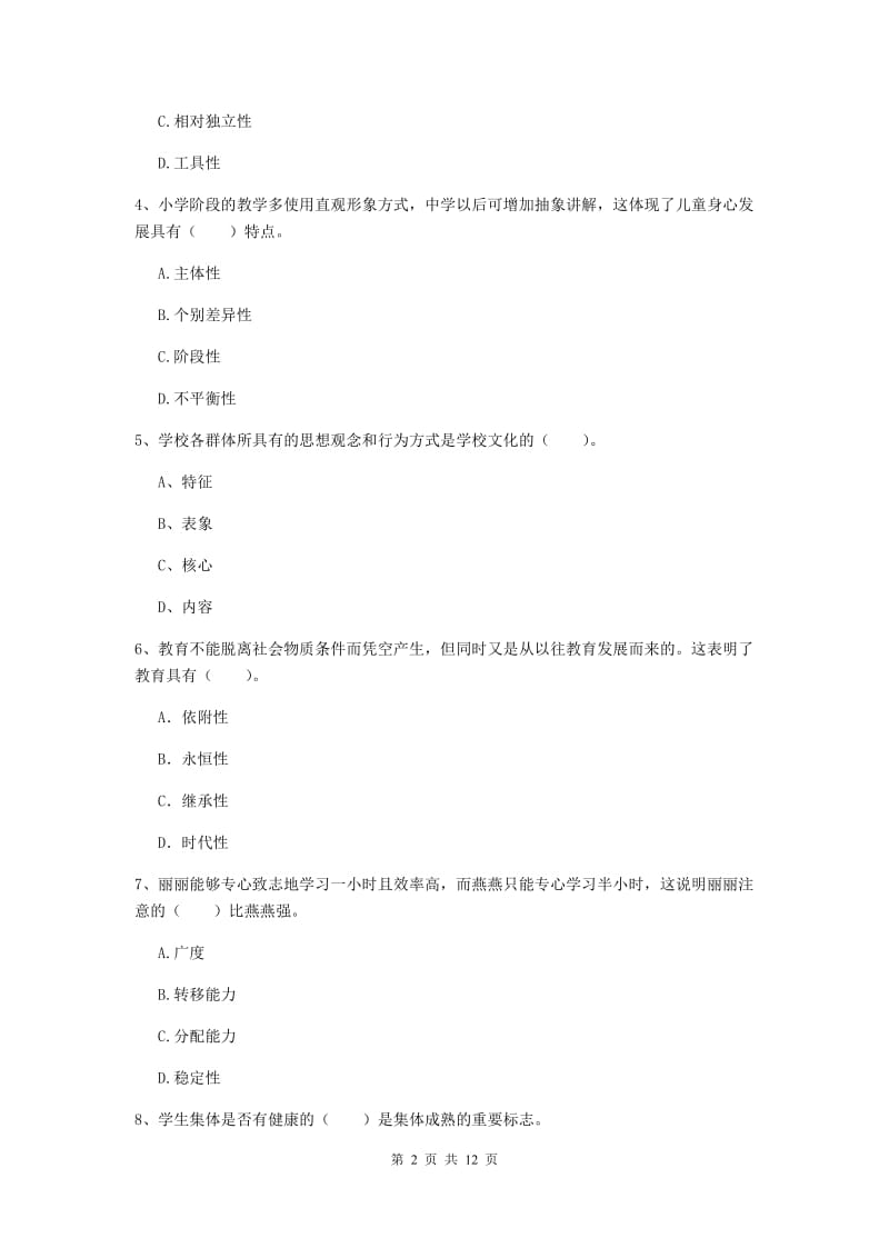 2019年中学教师资格《教育知识与能力》提升训练试题 附答案.doc_第2页