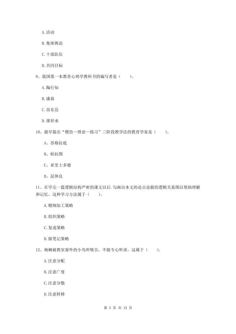 2019年中学教师资格《教育知识与能力》提升训练试题 附答案.doc_第3页