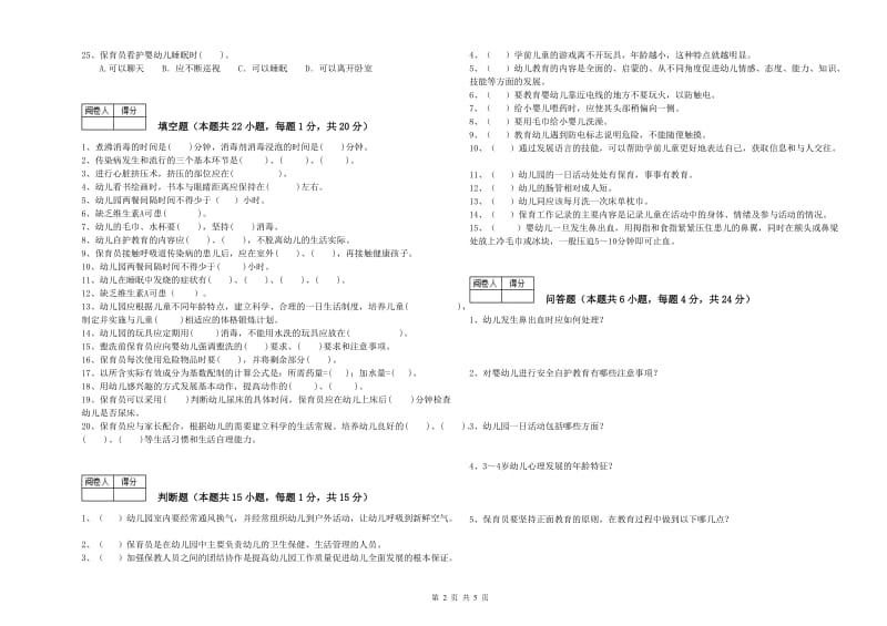 2019年中级保育员全真模拟考试试题A卷 附答案.doc_第2页