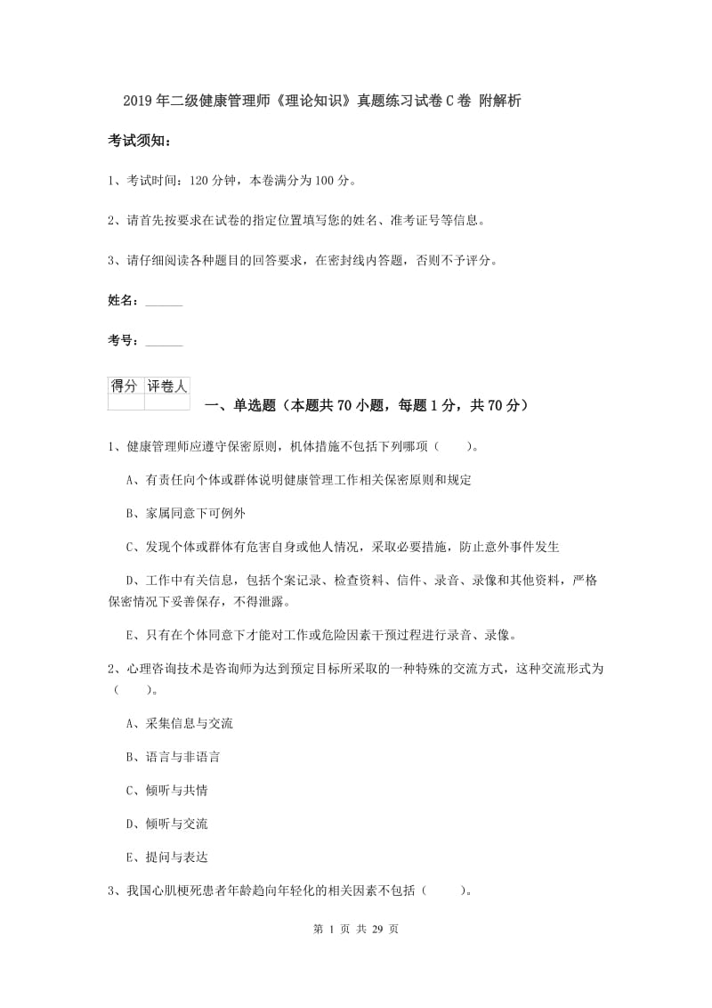 2019年二级健康管理师《理论知识》真题练习试卷C卷 附解析.doc_第1页