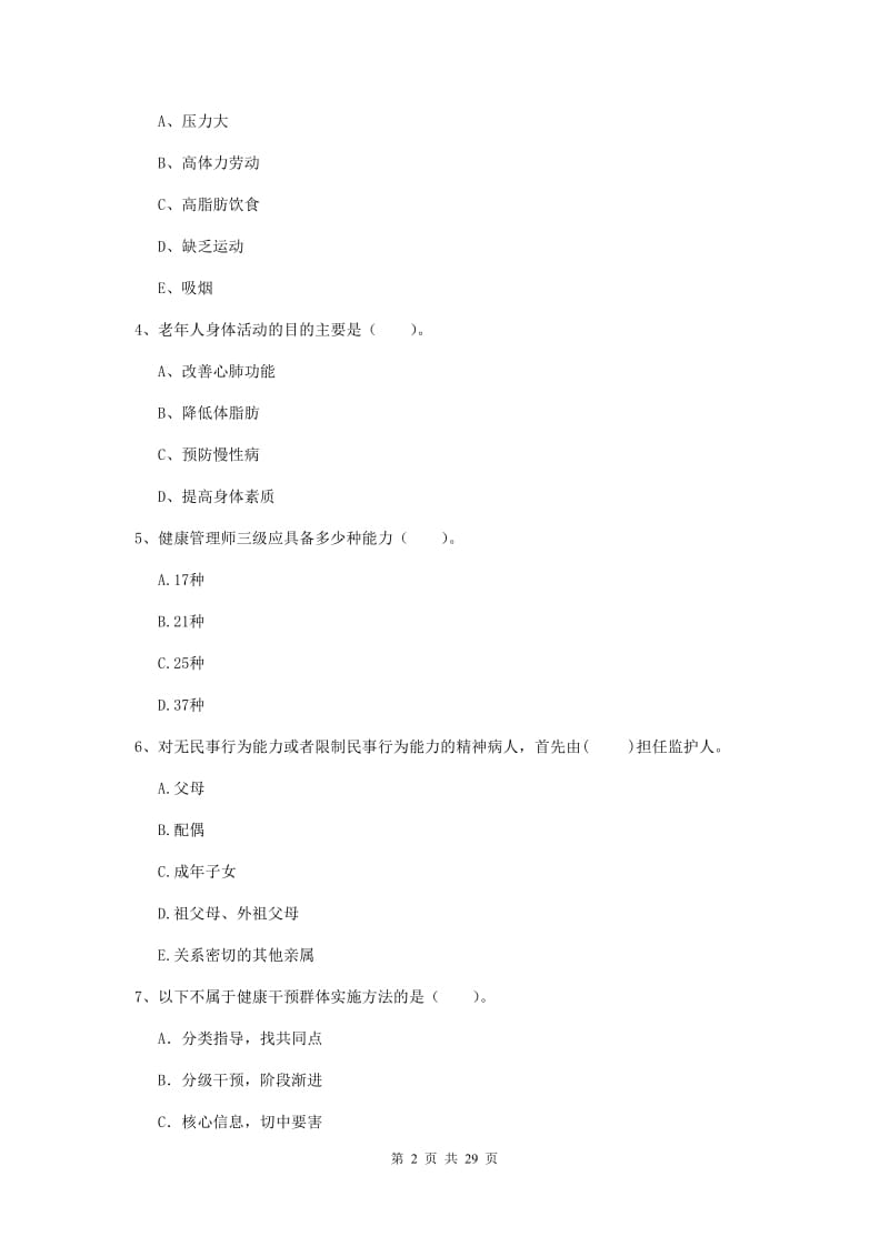 2019年二级健康管理师《理论知识》真题练习试卷C卷 附解析.doc_第2页