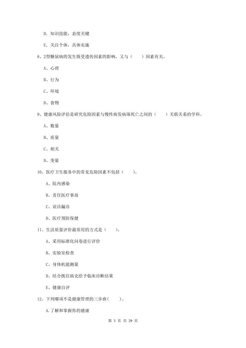 2019年二级健康管理师《理论知识》真题练习试卷C卷 附解析.doc_第3页