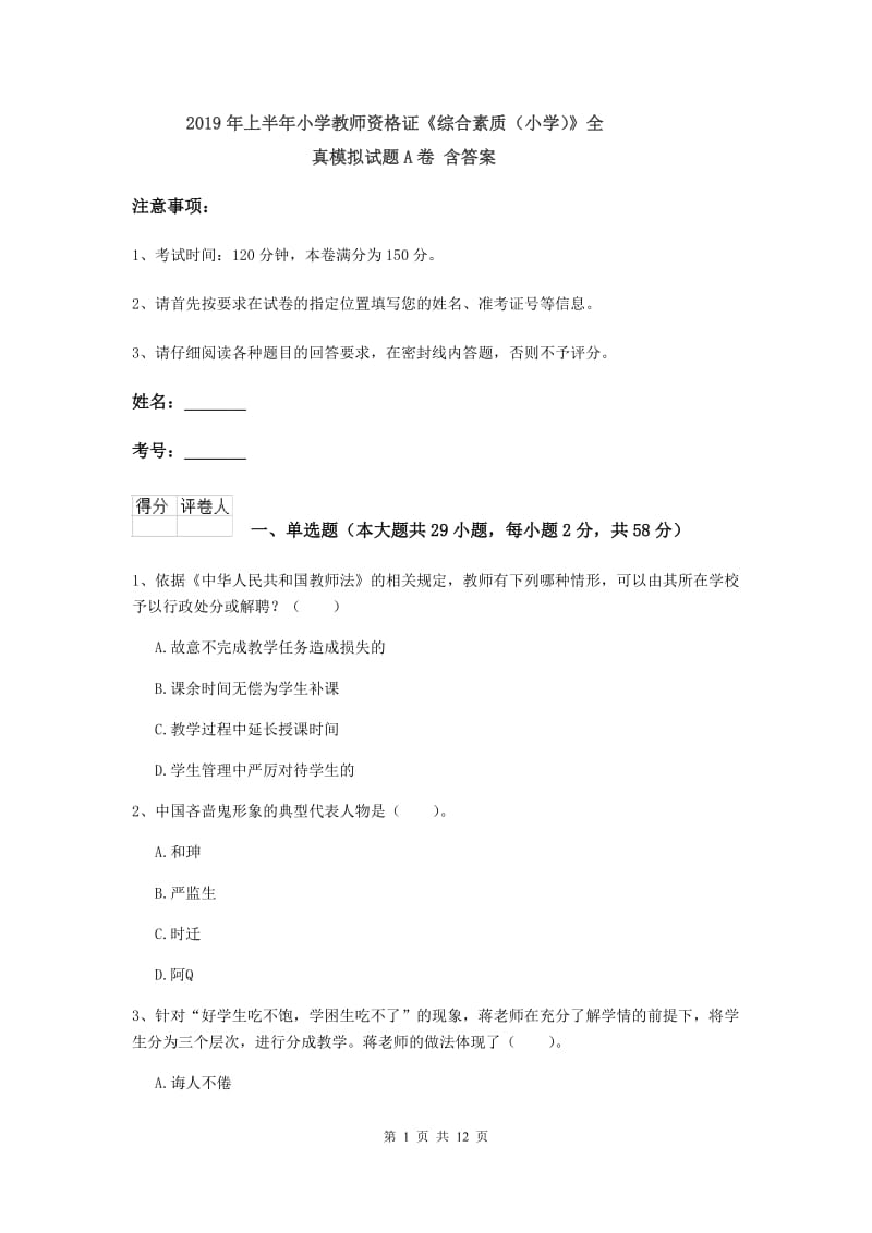 2019年上半年小学教师资格证《综合素质（小学）》全真模拟试题A卷 含答案.doc_第1页