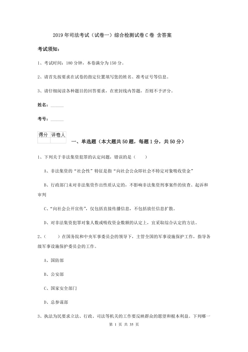 2019年司法考试（试卷一）综合检测试卷C卷 含答案.doc_第1页