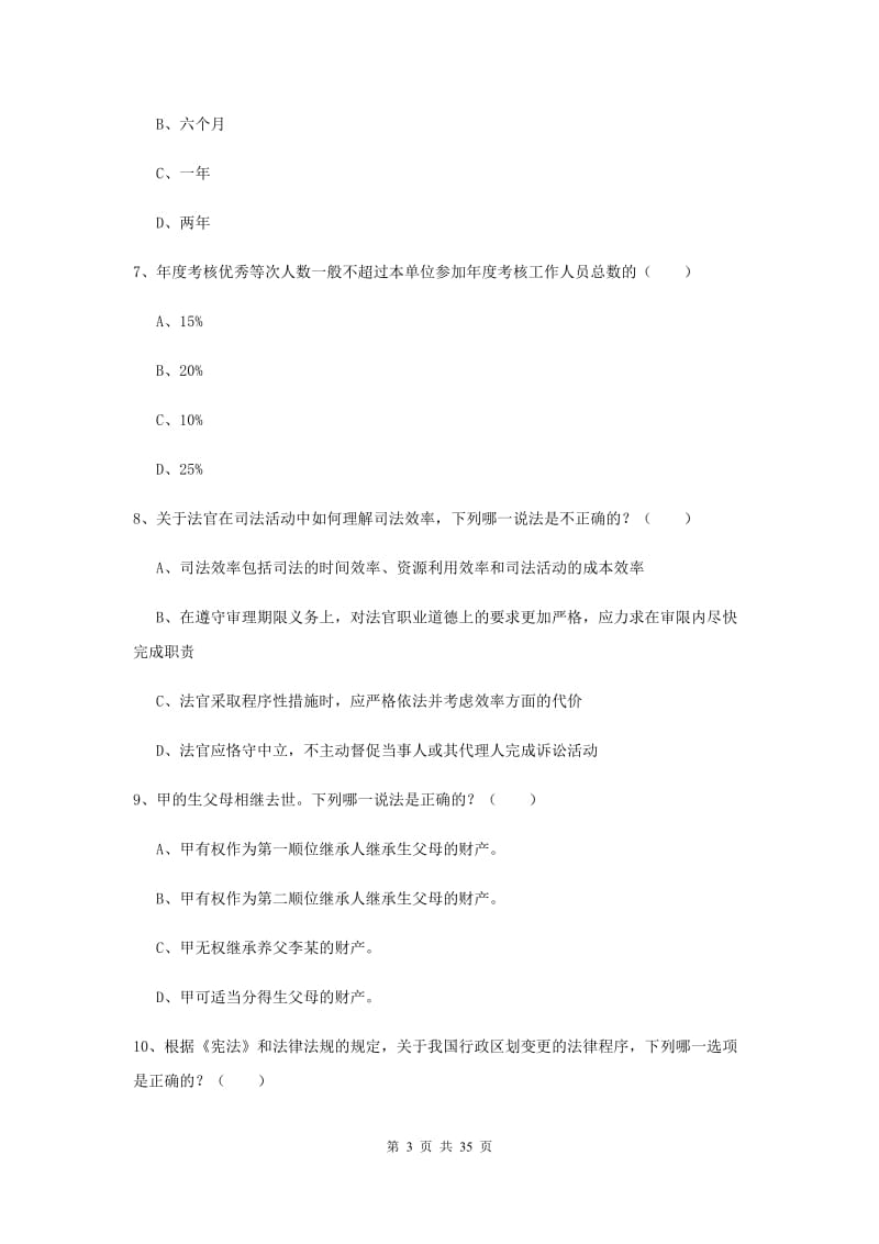 2019年司法考试（试卷一）综合检测试卷C卷 含答案.doc_第3页