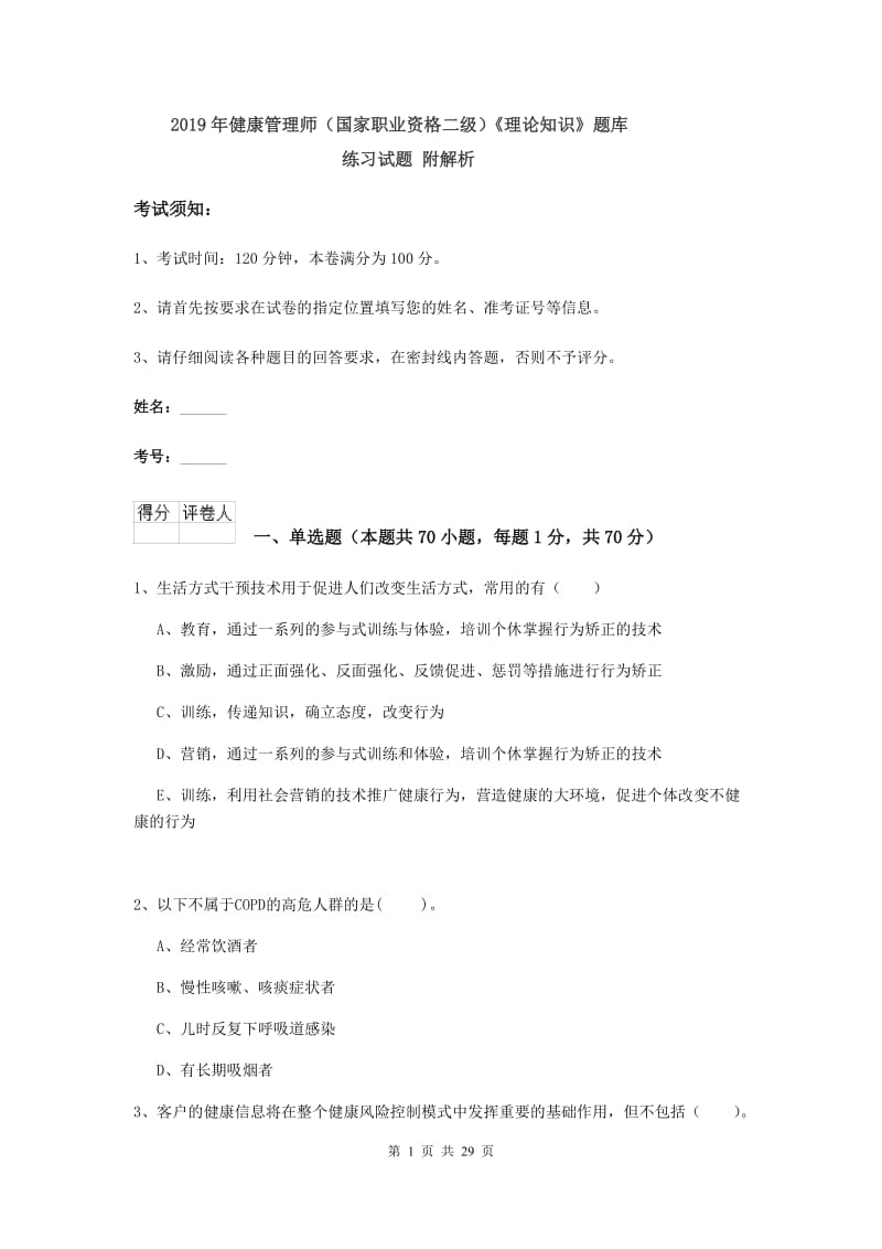 2019年健康管理师（国家职业资格二级）《理论知识》题库练习试题 附解析.doc_第1页