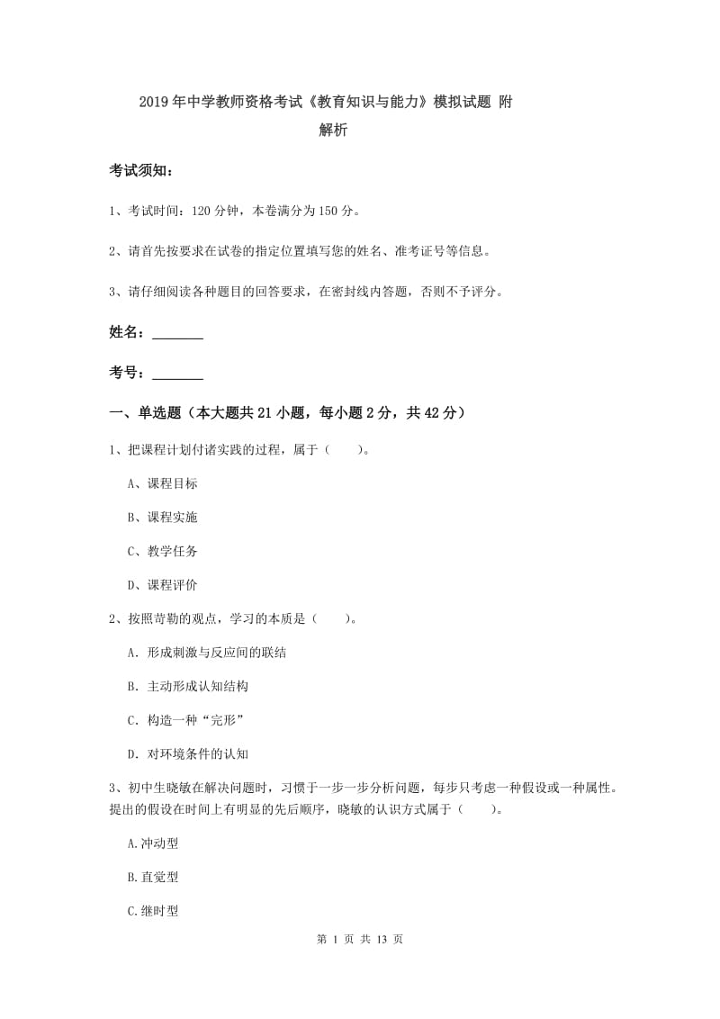 2019年中学教师资格考试《教育知识与能力》模拟试题 附解析.doc_第1页