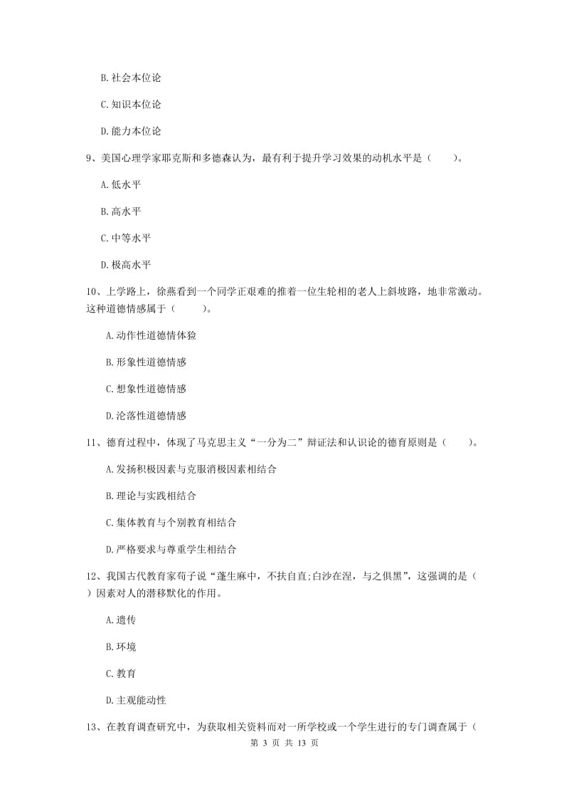 2019年中学教师资格考试《教育知识与能力》模拟试题 附解析.doc_第3页