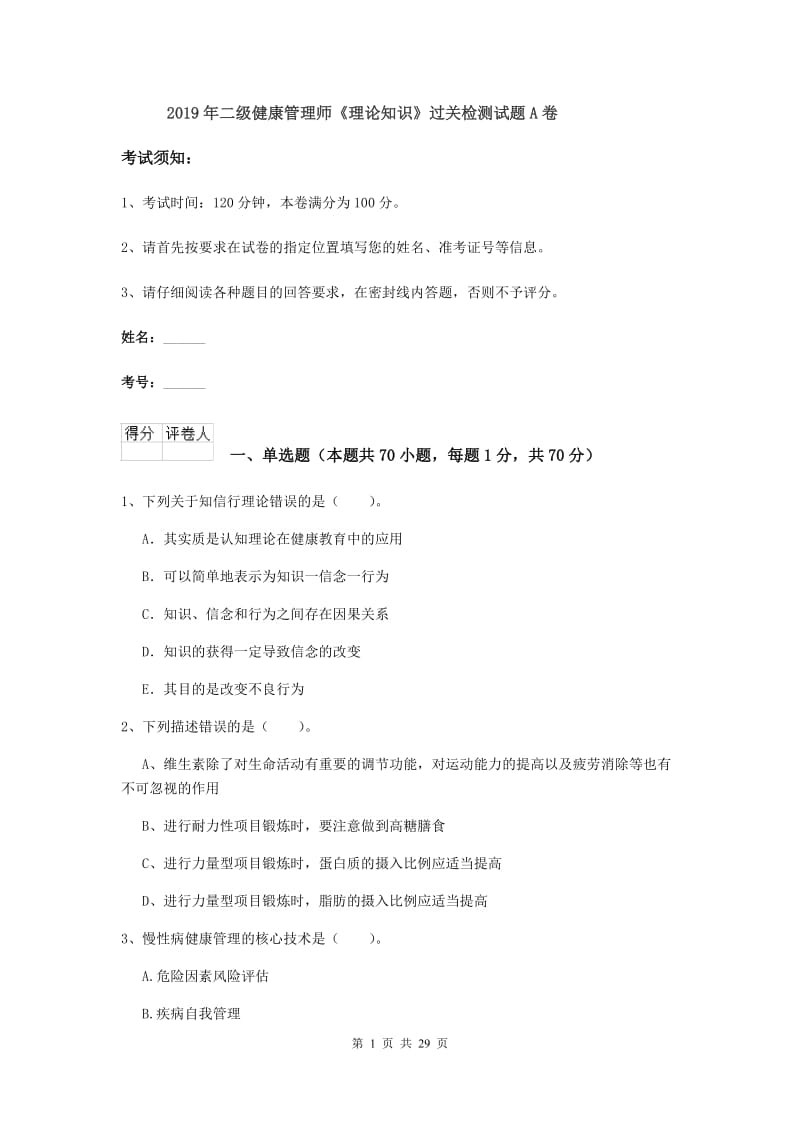 2019年二级健康管理师《理论知识》过关检测试题A卷.doc_第1页