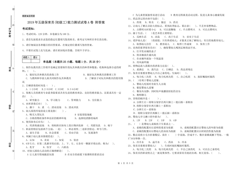 2019年五级保育员(初级工)能力测试试卷A卷 附答案.doc_第1页