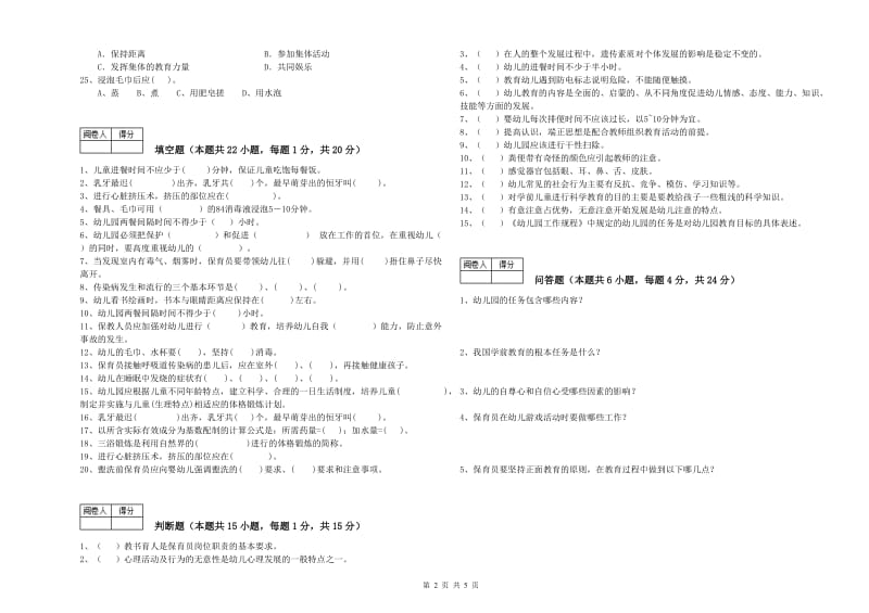 2019年五级保育员(初级工)能力测试试卷A卷 附答案.doc_第2页