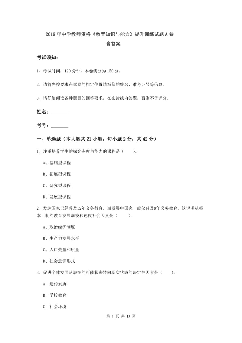 2019年中学教师资格《教育知识与能力》提升训练试题A卷 含答案.doc_第1页