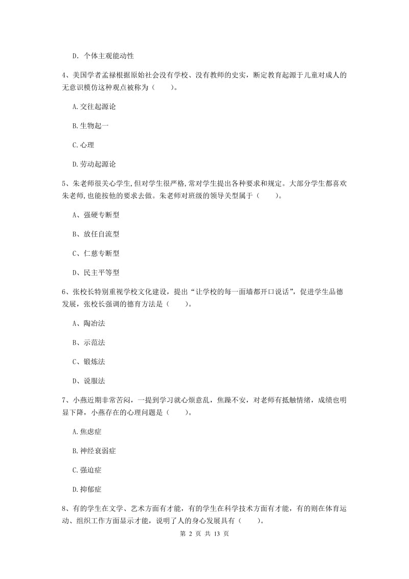 2019年中学教师资格《教育知识与能力》提升训练试题A卷 含答案.doc_第2页