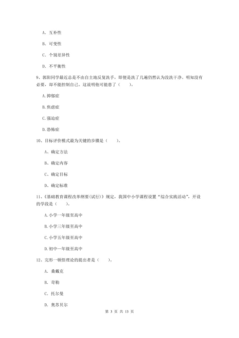 2019年中学教师资格《教育知识与能力》提升训练试题A卷 含答案.doc_第3页