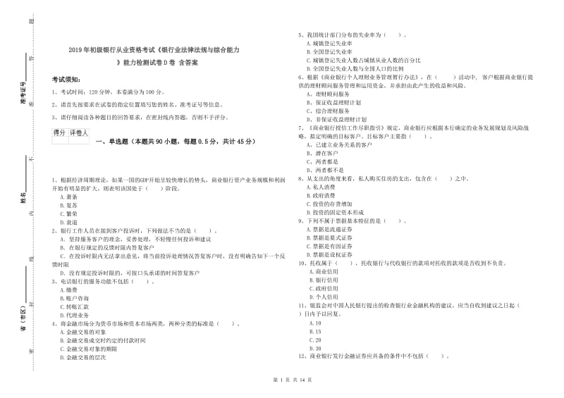 2019年初级银行从业资格考试《银行业法律法规与综合能力》能力检测试卷D卷 含答案.doc_第1页