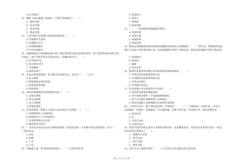 2019年初级银行从业资格考试《银行业法律法规与综合能力》能力检测试卷D卷 含答案.doc_第3页