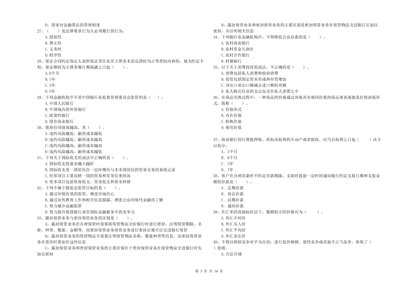 2019年中级银行从业资格证《银行业法律法规与综合能力》能力检测试题.doc_第3页