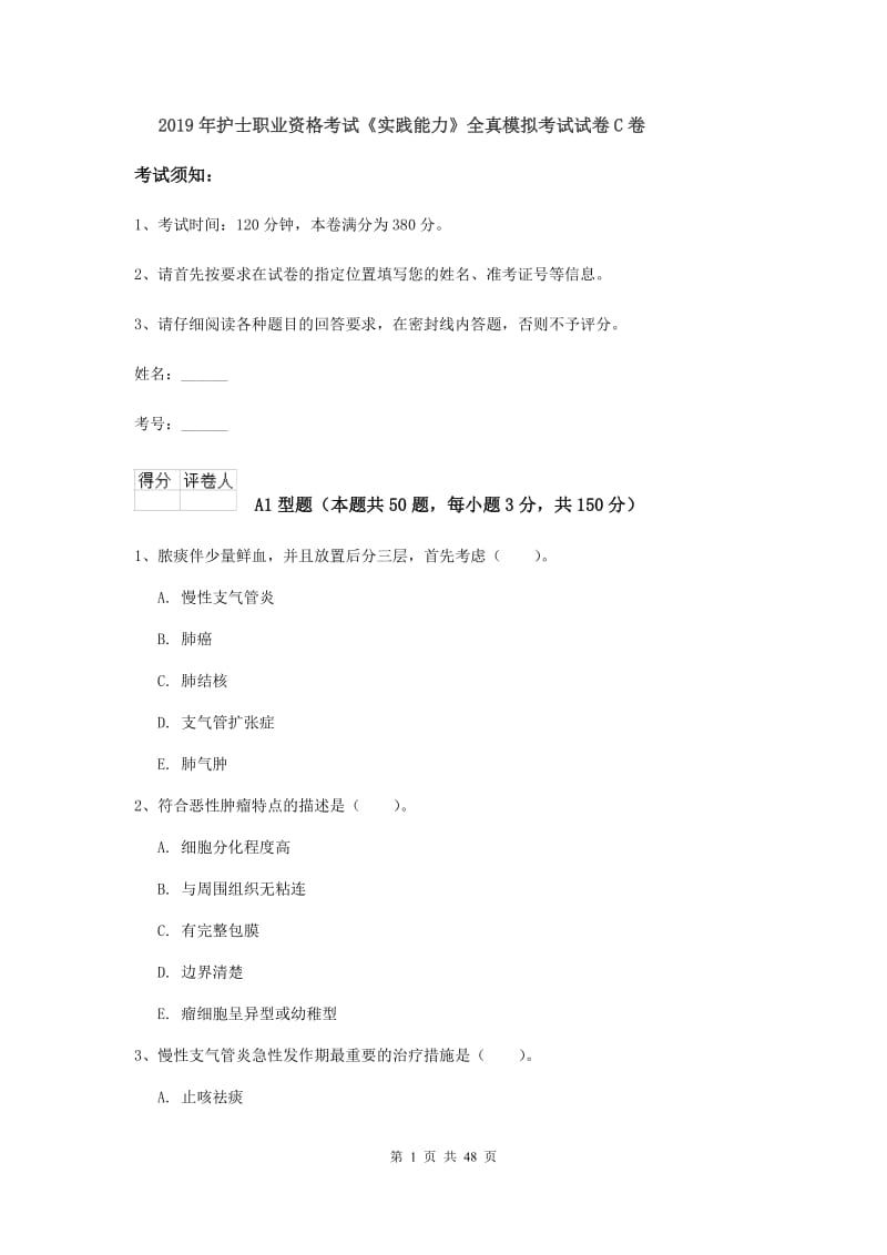 2019年护士职业资格考试《实践能力》全真模拟考试试卷C卷.doc_第1页