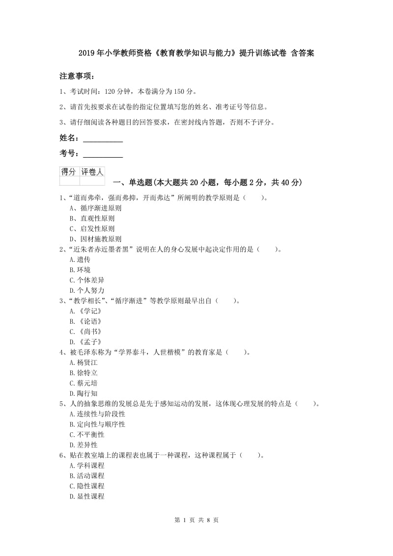 2019年小学教师资格《教育教学知识与能力》提升训练试卷 含答案.doc_第1页