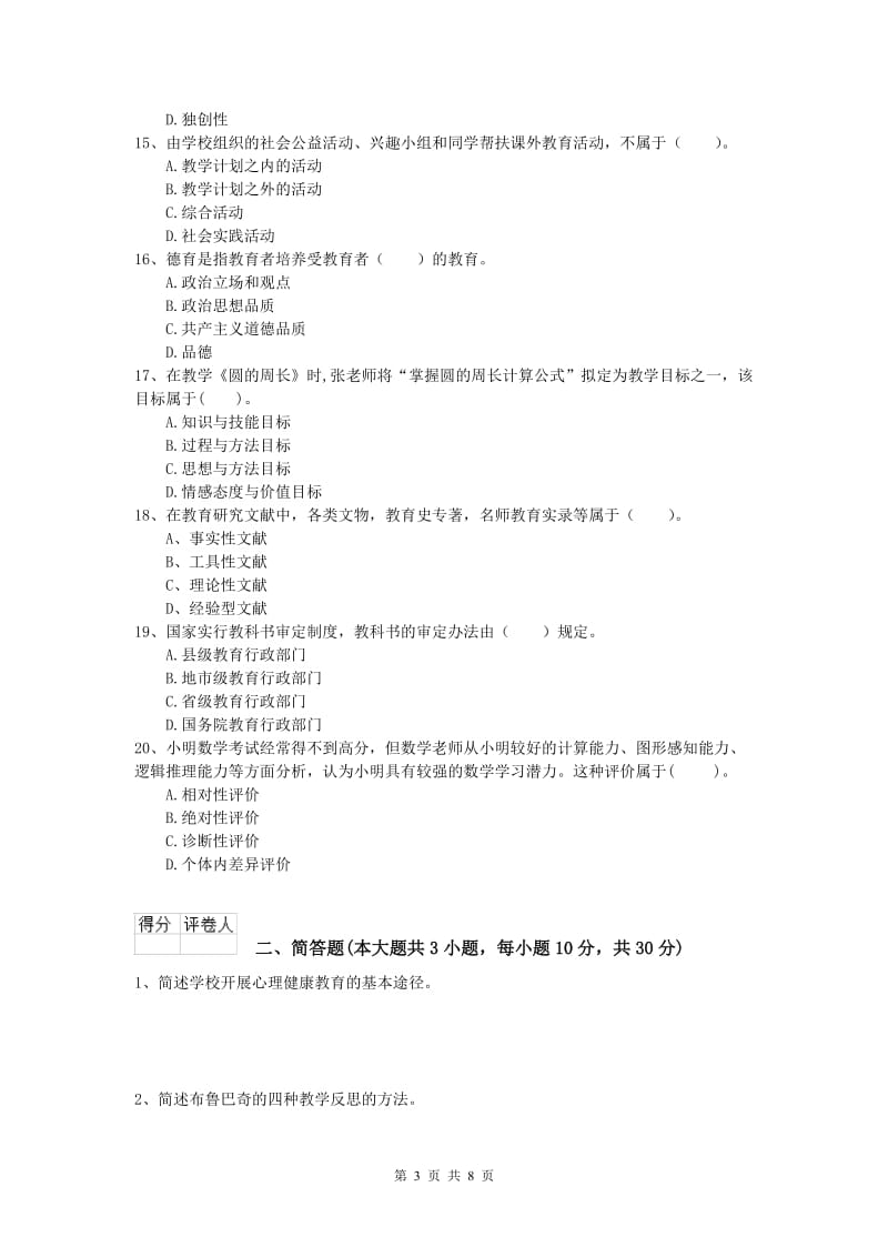 2019年小学教师资格《教育教学知识与能力》提升训练试卷 含答案.doc_第3页