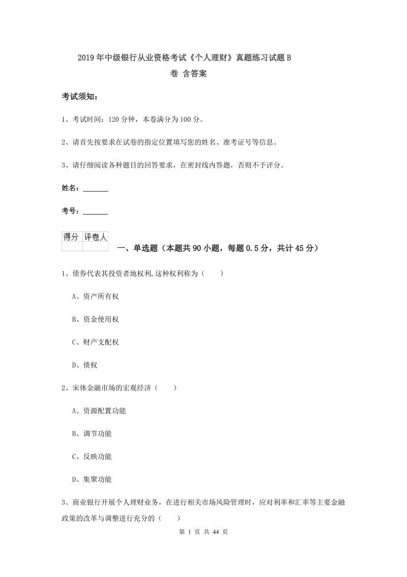 2019年中级银行从业资格考试《个人理财》真题练习试题B卷 含答案.doc_第1页