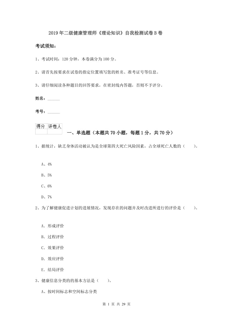 2019年二级健康管理师《理论知识》自我检测试卷B卷.doc_第1页