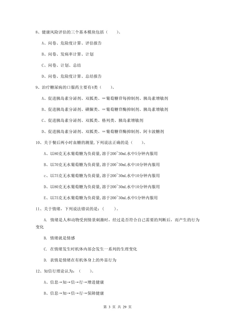 2019年二级健康管理师《理论知识》自我检测试卷B卷.doc_第3页