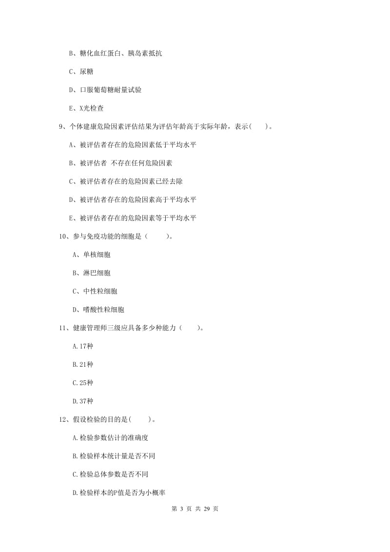 2019年健康管理师《理论知识》过关练习试题 附答案.doc_第3页