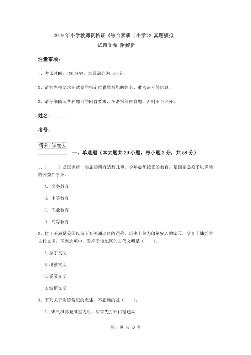 2019年小学教师资格证《综合素质（小学）》真题模拟试题B卷 附解析.doc_第1页