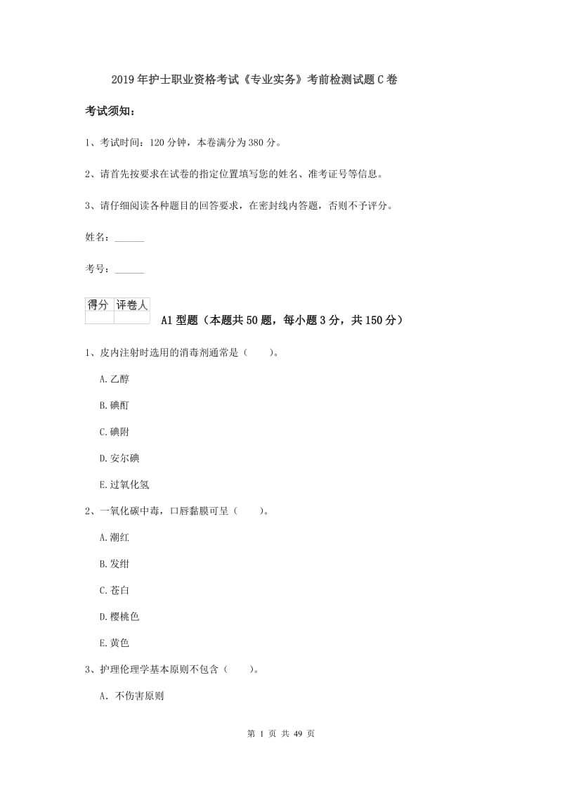 2019年护士职业资格考试《专业实务》考前检测试题C卷.doc_第1页