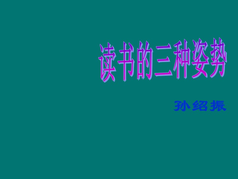 北師大版語文八上《讀書的三種姿勢》ppt課件.ppt_第1頁