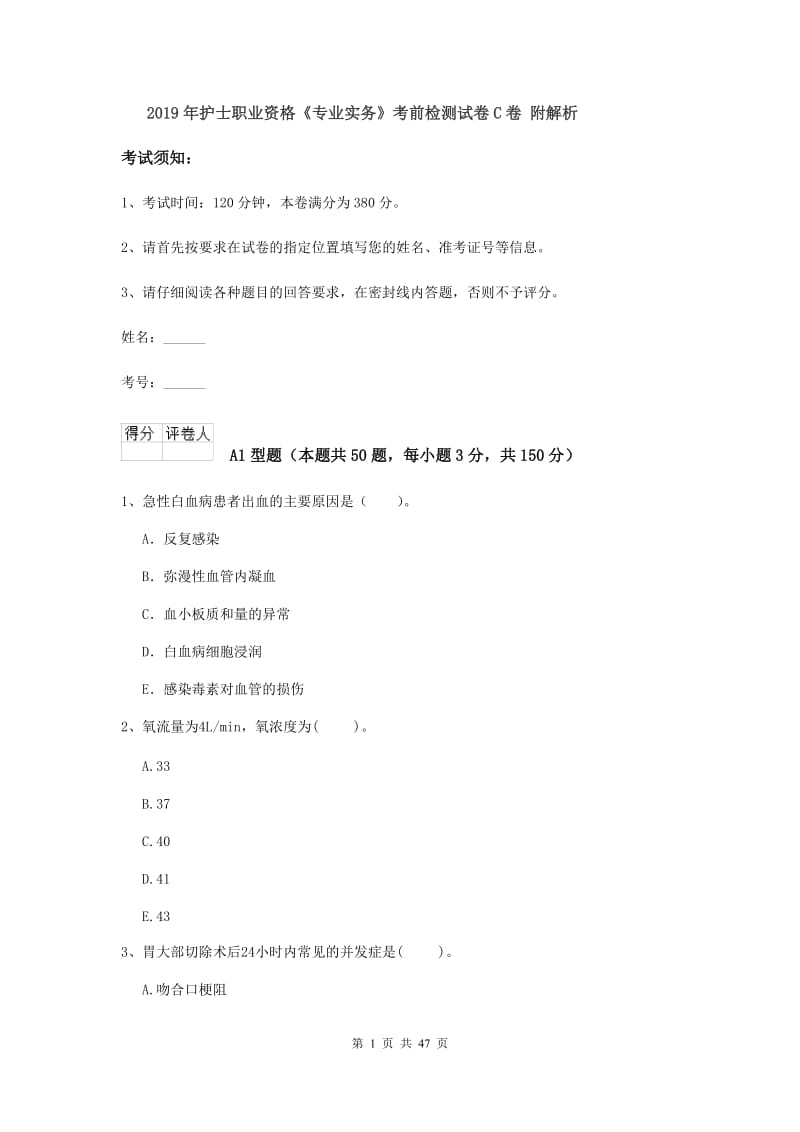 2019年护士职业资格《专业实务》考前检测试卷C卷 附解析.doc_第1页