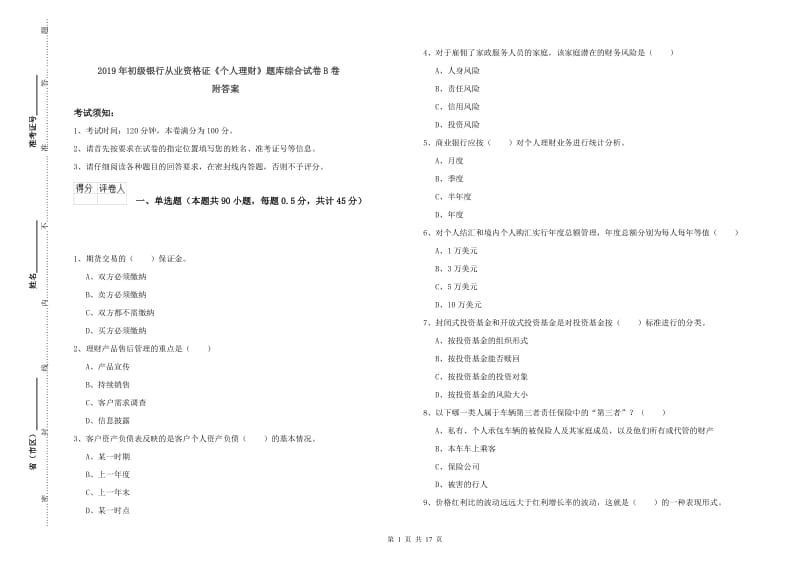 2019年初级银行从业资格证《个人理财》题库综合试卷B卷 附答案.doc_第1页