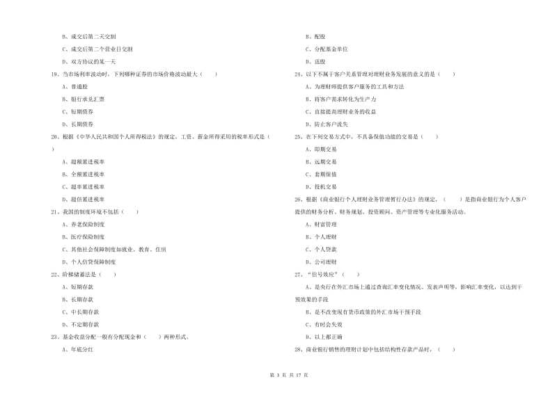 2019年初级银行从业资格证《个人理财》题库综合试卷B卷 附答案.doc_第3页