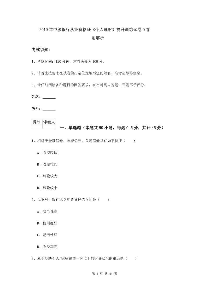 2019年中级银行从业资格证《个人理财》提升训练试卷D卷 附解析.doc_第1页